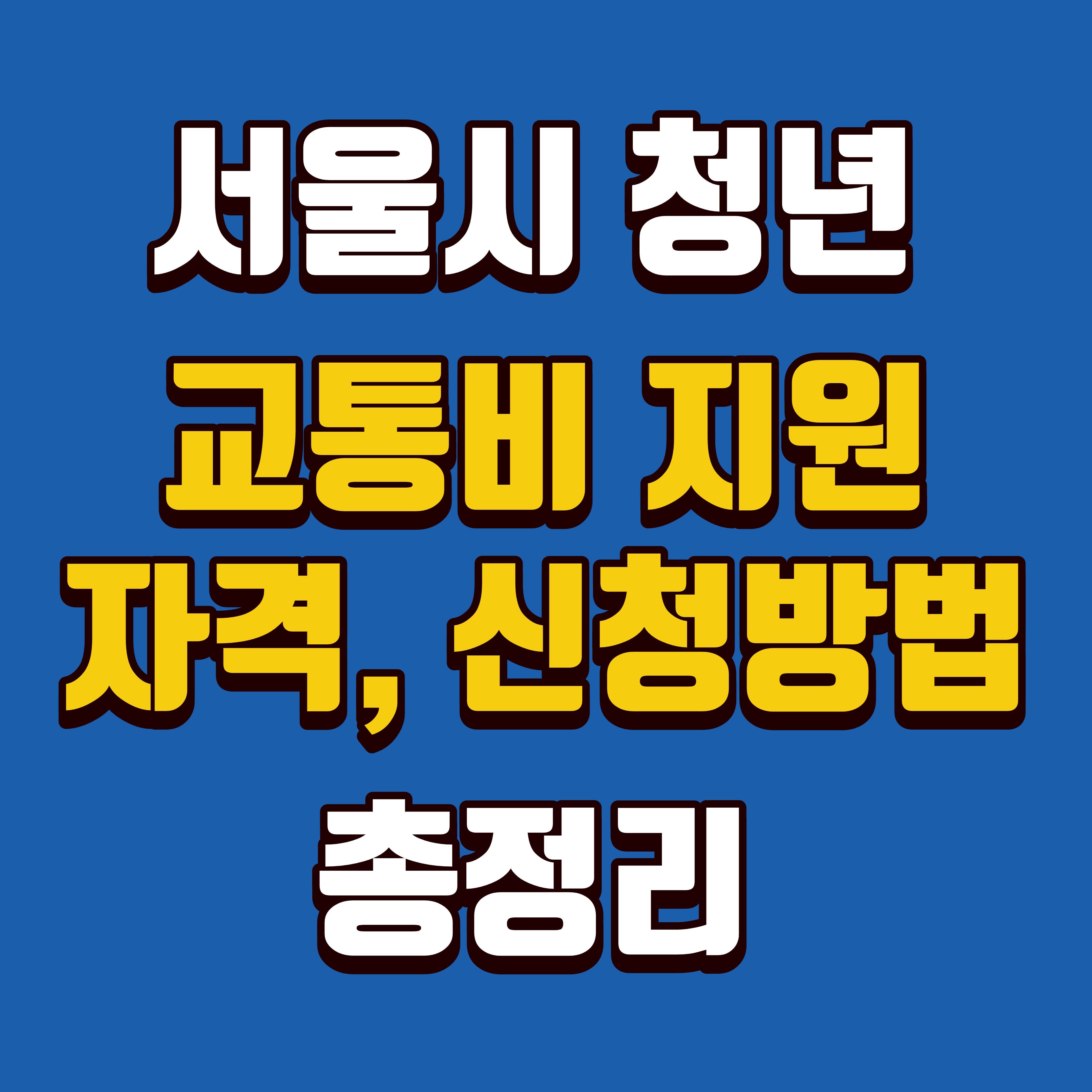  서울시 청년 대중교통비 지원 신청방법 및 지원대상 등 총정리