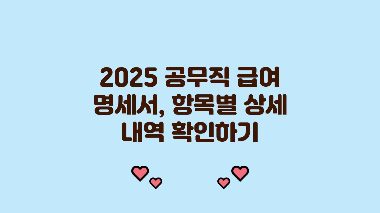 2025 공무직 급여 명세서,항목별 세부 내역 공개