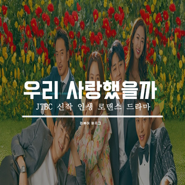  우리 사랑했을까 총정리!
