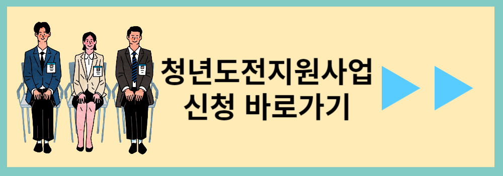 청년지원도전사업