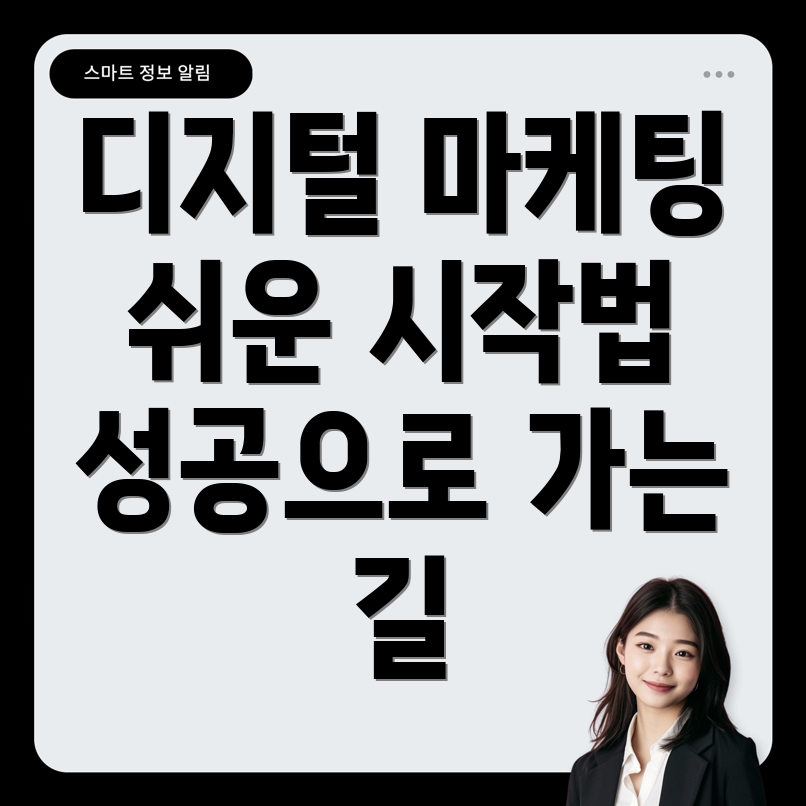 디지털 마케팅