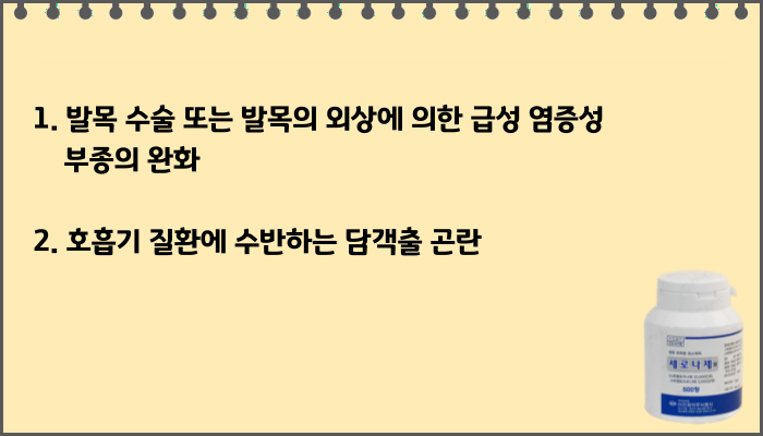 세로나제정_효능