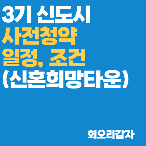 정보3기 신도시 사전 청약일정, 조건, 소득