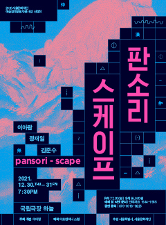  [공연전시] 판소리스케이프 Pansori-scape