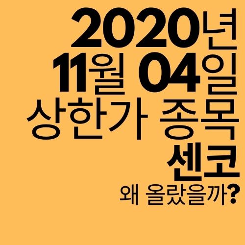  [상한가 종목] 센코 (친환경 수혜주? 오늘 왜?)