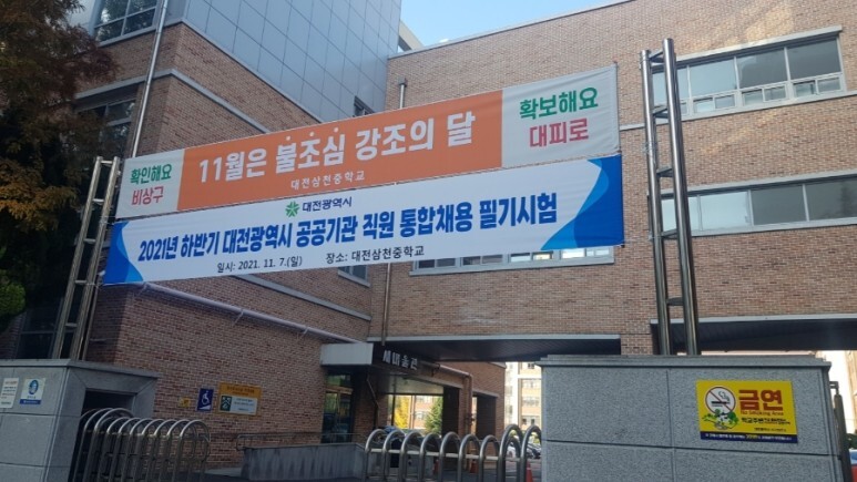  2021년 하반기 대전광역시 공공기관 직원 통합채용 필기 후기(feat.대전마케팅공사)