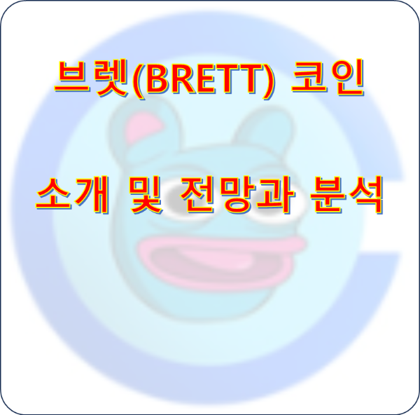 브렛(BRETT) 코인 소개 및 전망과 분석