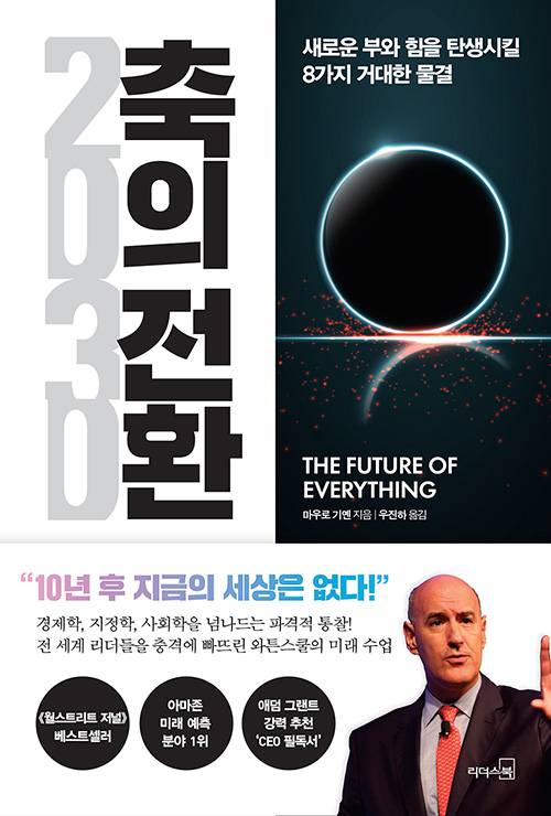  2021년 2월 넷째주 도서 추천 #2021년 2월 4주 추천 도서 #2030 축의 전환 - 새로운 부와 힘을 탄생시킬 8가지 거대한 물결