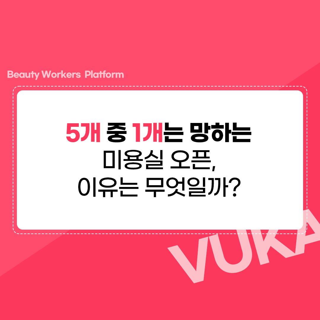  미용실 오픈, 5개 중 1개는 망하는 이유는 무엇일까?