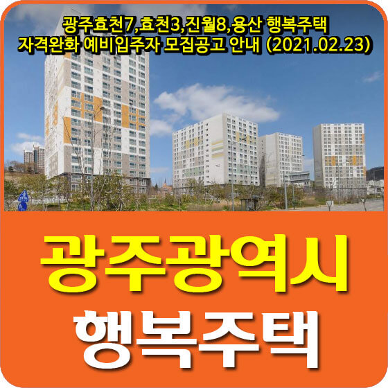 광주효천7,효천3,진월8,용산 행복주택 자격완화 예비입주자 모집공고 안내 (2021.02.23)