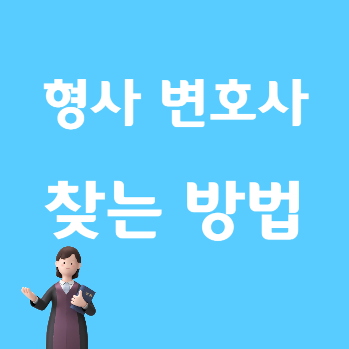 서울 형사변호사