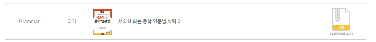 서술형 되는 중학 영문법 실력 2 답지 다운로드