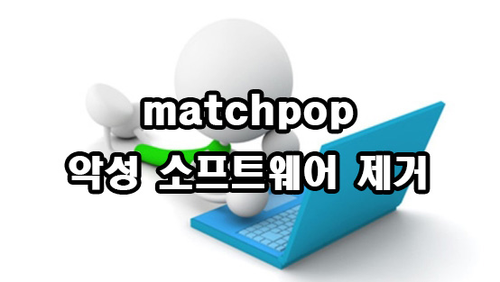  matchpop 악성 소프트웨어 제거
