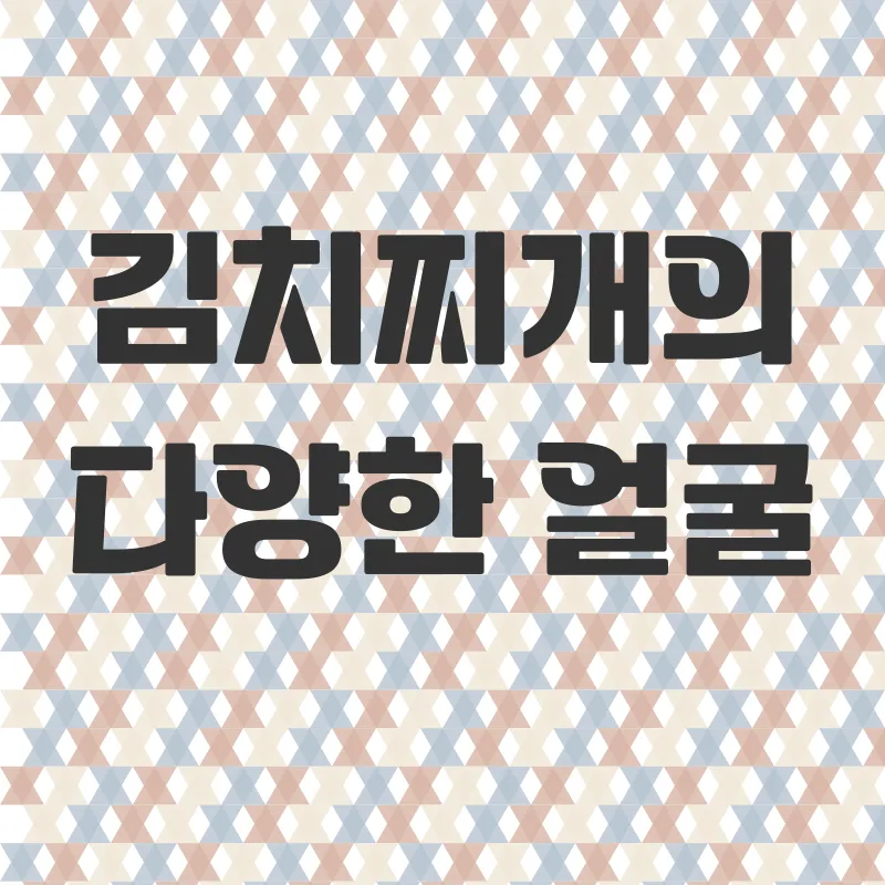 김치찌개 레시피_2