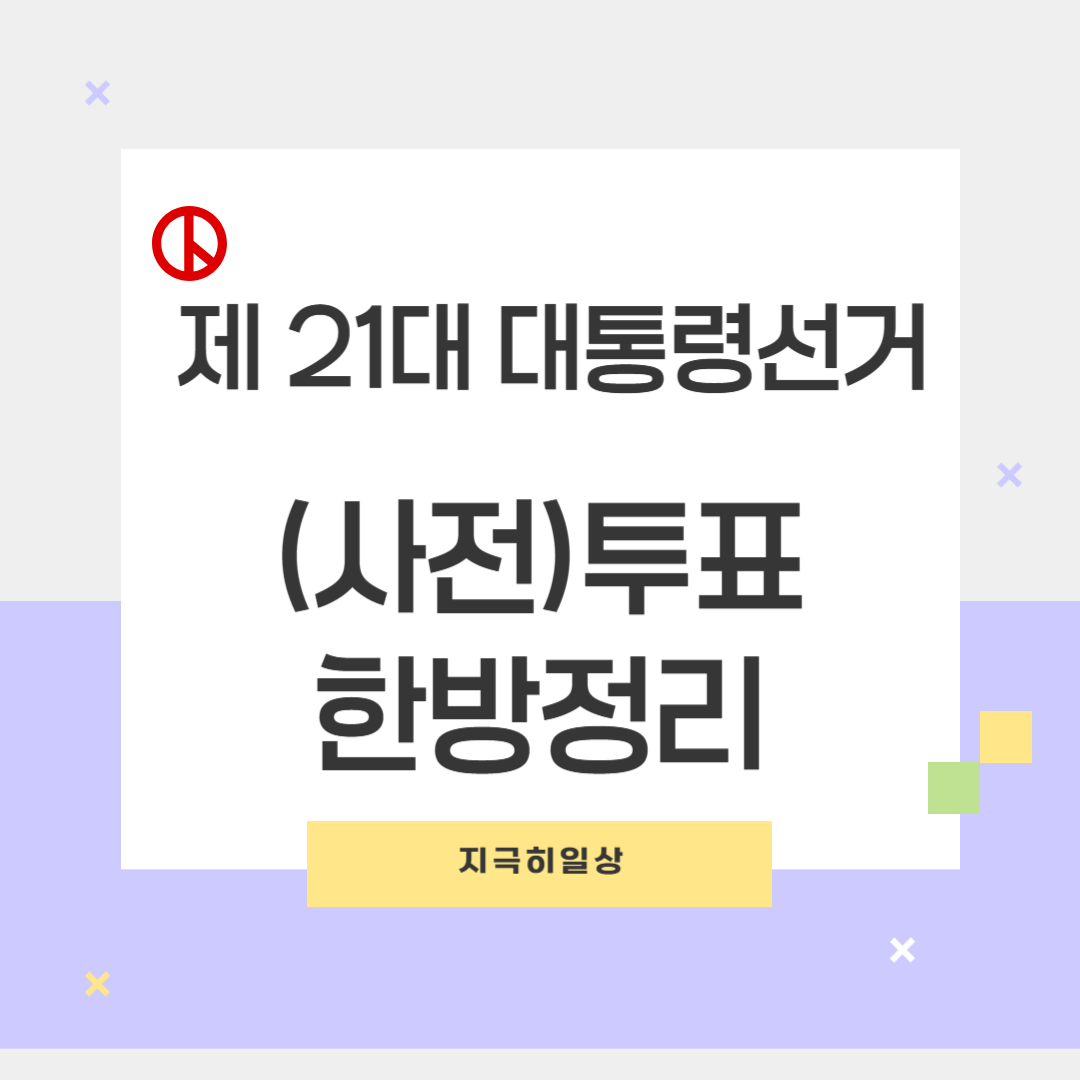 사전투표 정리