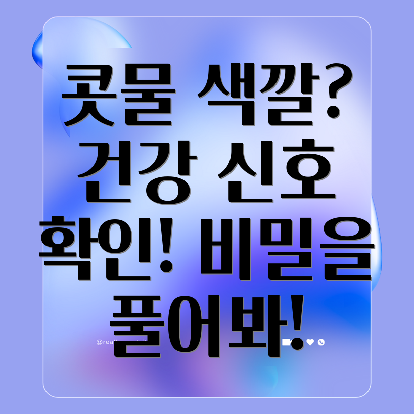 콧물색깔