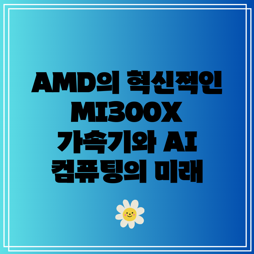 AMD의 혁신적인 MI300X 가속기와 AI 컴퓨팅의 