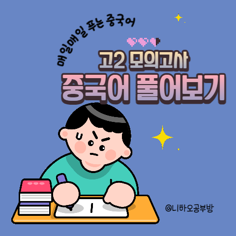 고2 중국어 모의고사