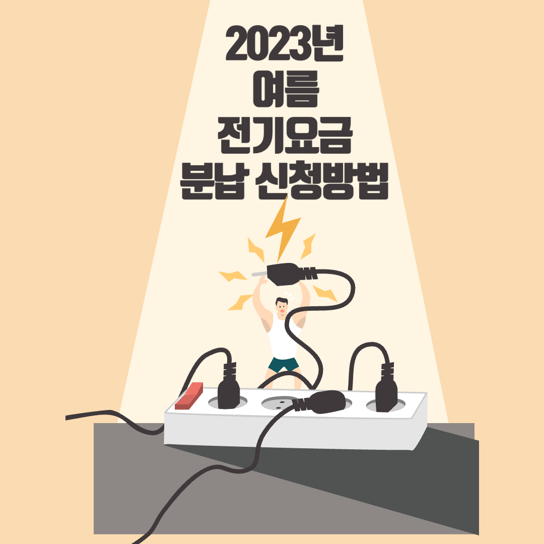 2023년 여름 전기요금 분납 신청방법