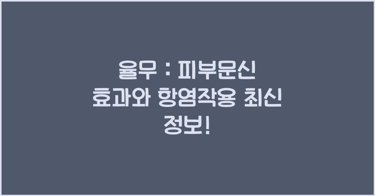 율무 : 피부문신, 항염작용