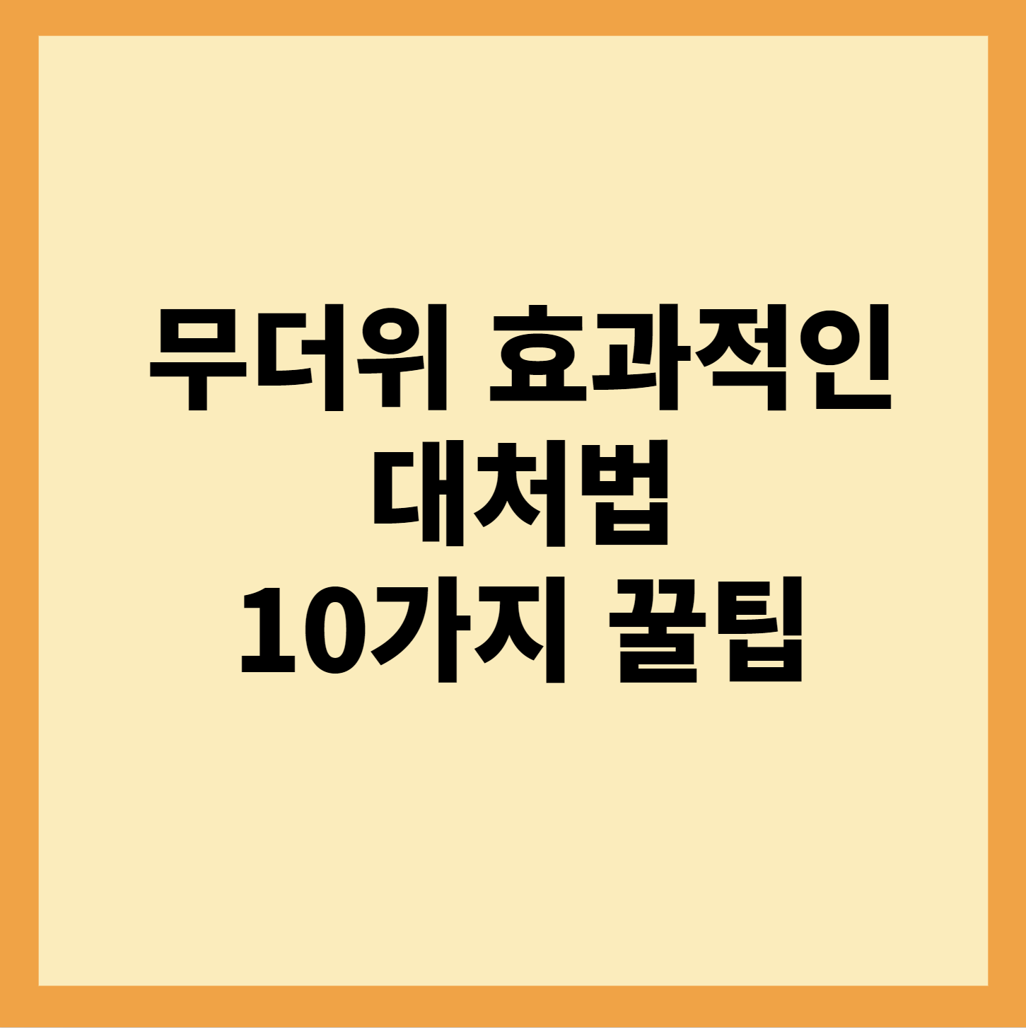  효과적인 무더위 대처법: 10가지 꿀팁