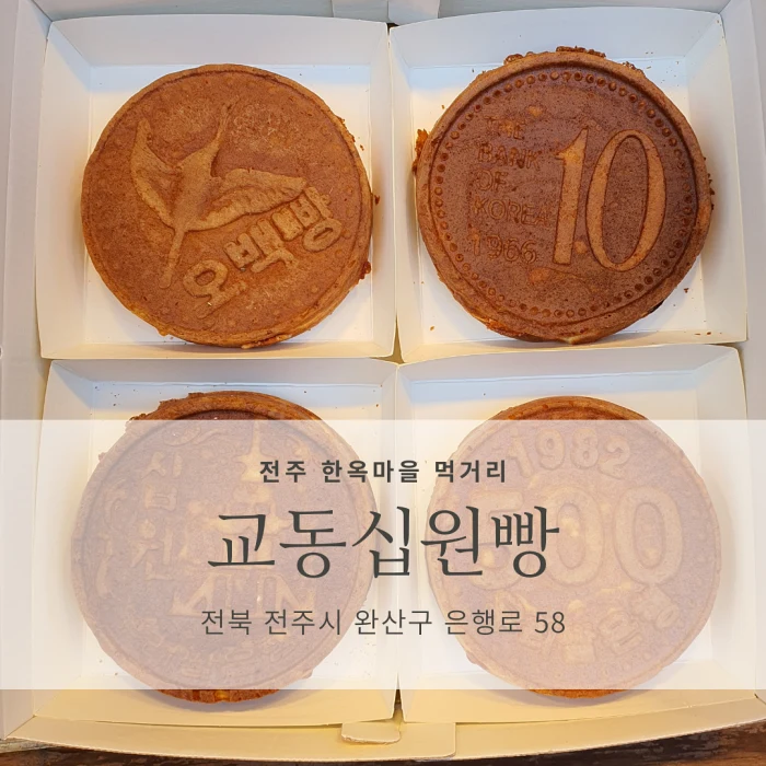  [전주 한옥마을 이색 먹거리 추천] 교동십원빵_10원, 50원, 100원, 500원빵도 있다.