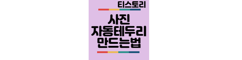 티스토리-사진-자동테두리만들기