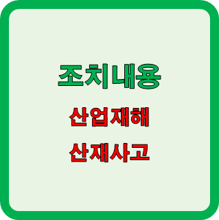  산업재해 발생 시 조치 사항