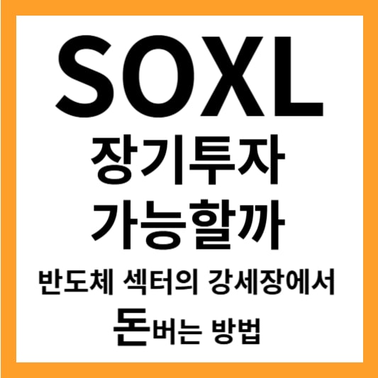 SOXL vs TECL: 최적의 3배 레버리지 ETF는? SOXL 투자 전략과 단기 매매 팁, 이 글 안보면 상승장에 포모 옵니다