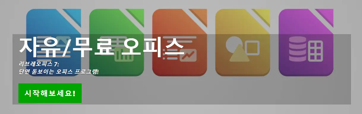 MS 오피스 대체 프로그램 LibreOffice(리브레오피스)