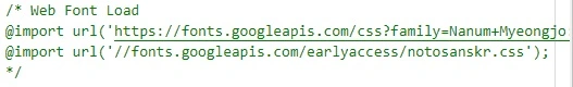 web font load 코드를 주석 처리 한 이미지입니다.
