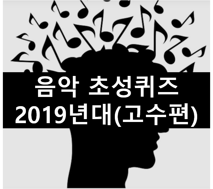  [초성퀴즈] 2019년 1위~10위 노래맞추기(고수편)
