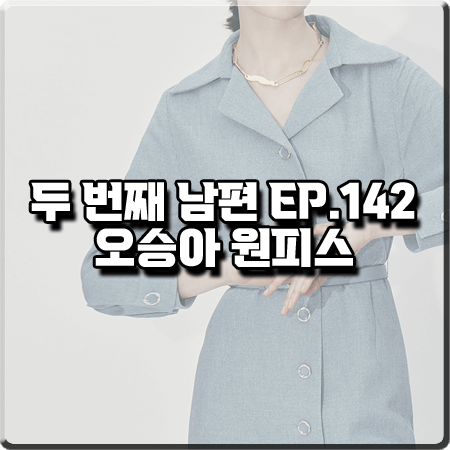  두 번째 남편 142회 오승아 원피스 :: 에스쏠레지아 스카이블루 벨티드 드레스 : 윤재경 패션