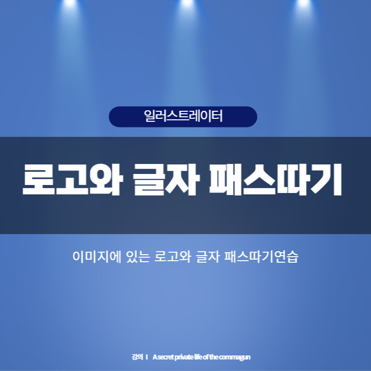 일러스트레이터 - 로고와 글자 패스따는 방법 영상