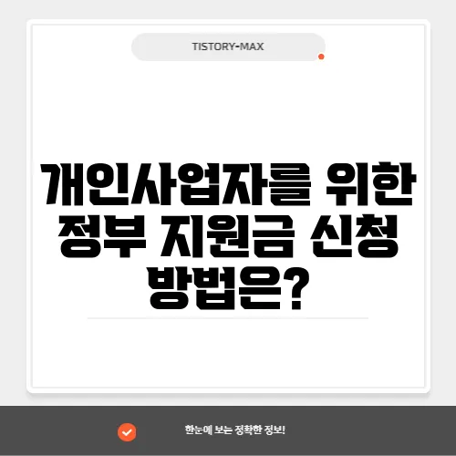 개인사업자를 위한 정부 지원금 신청 방법은?