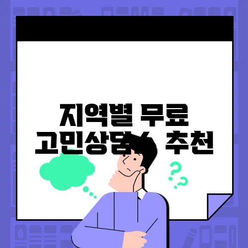 지역별 무료 고민상담소 추천