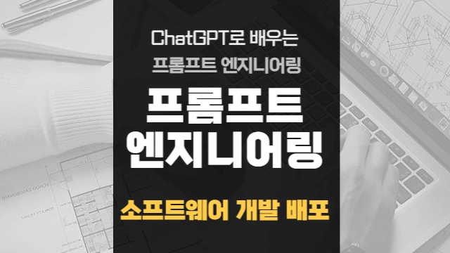  소프트웨어 개발과 배포 프로세스 이해