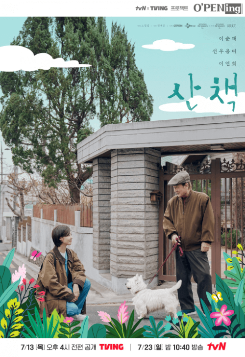 tvN 오프닝 산책 포스터 1
