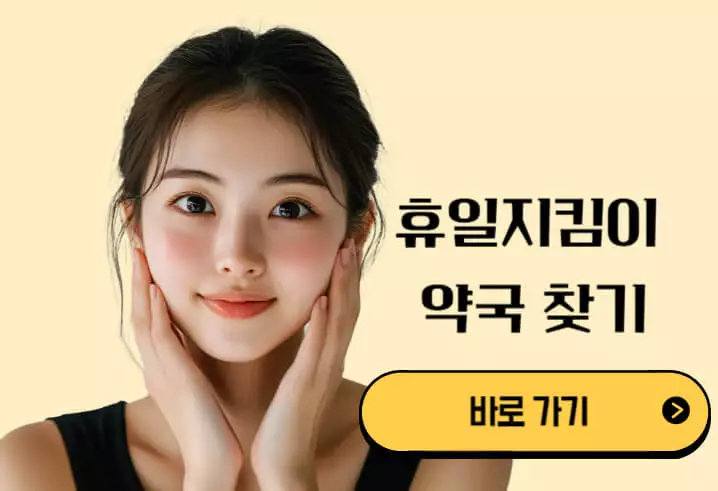 휴일지킴이 약국 찾기 방법