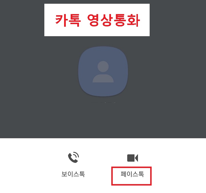 카톡 영상통화 시작화면 임