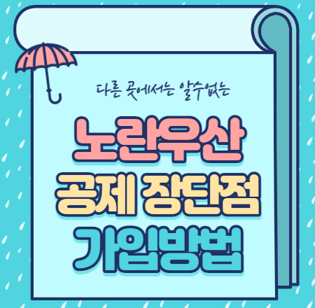  노란우산공제 단점 장점 가입