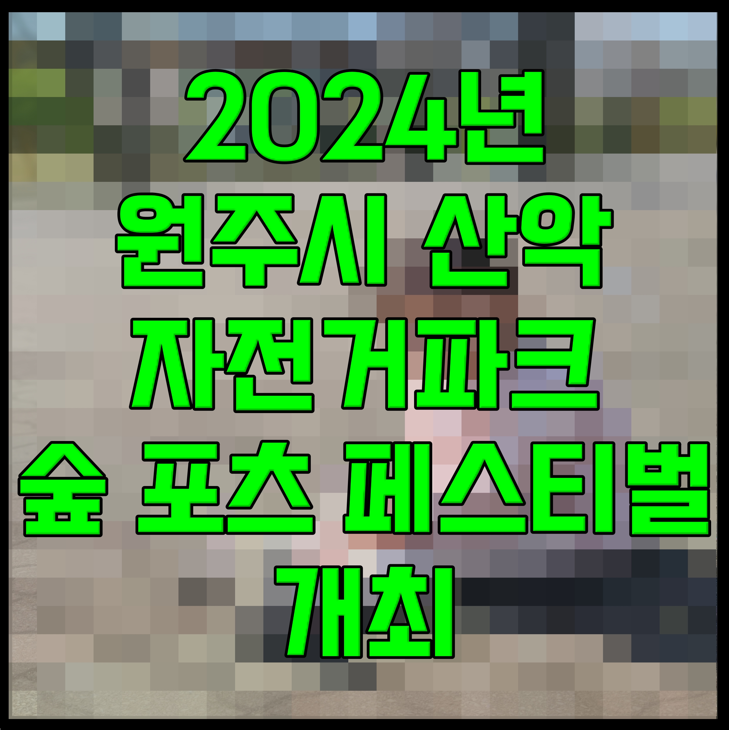 2024년 원주시 산악자전거파크 숲 포츠 페스티벌 개최