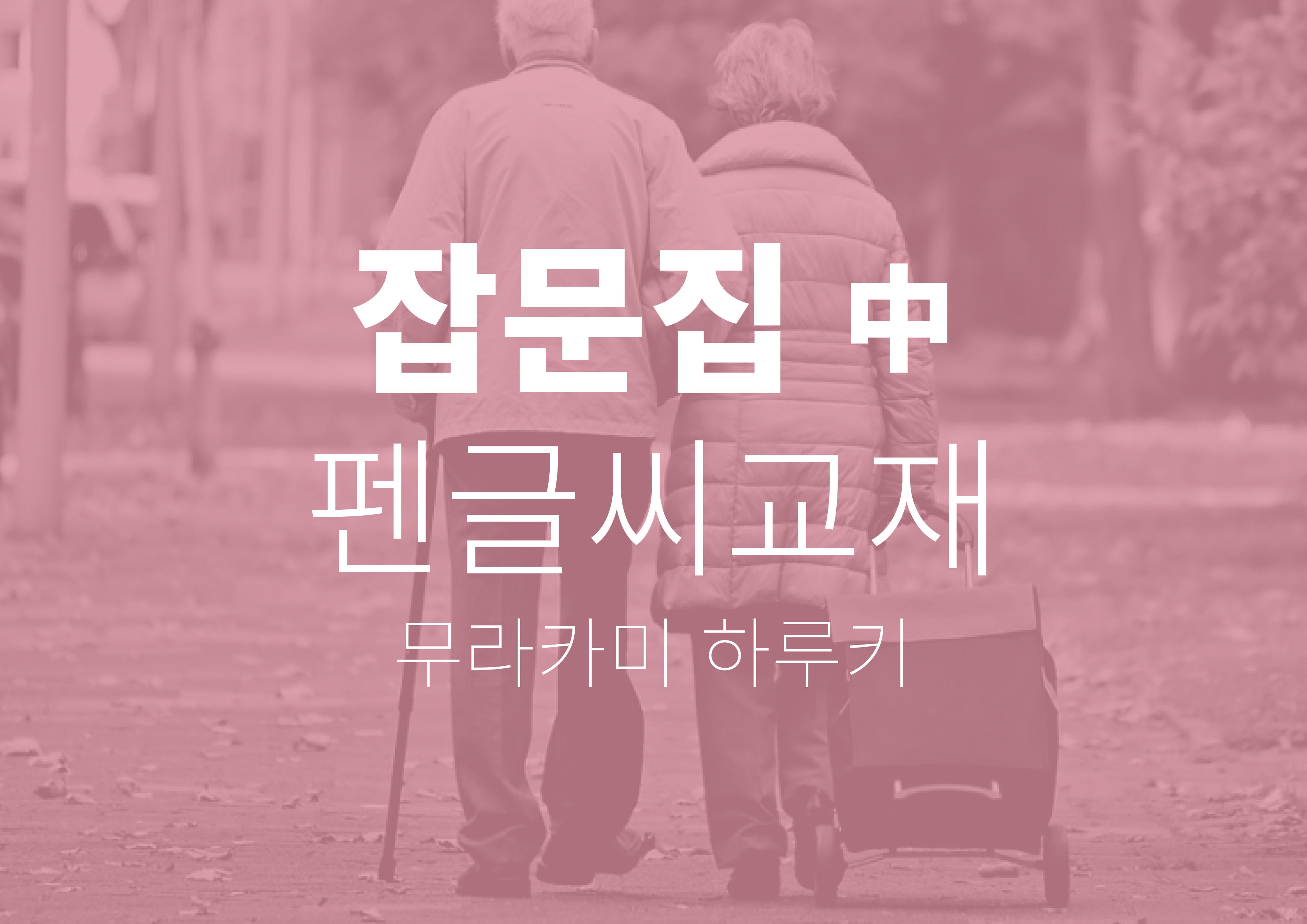 무라카미 하루키 잡문집 펜글씨