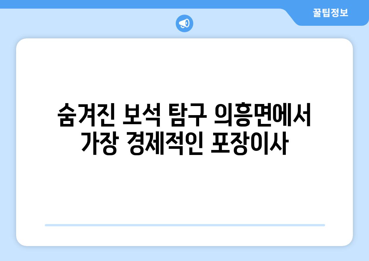 숨겨진 보석 탐구 의흥면에서 가장 경제적인 포장이사