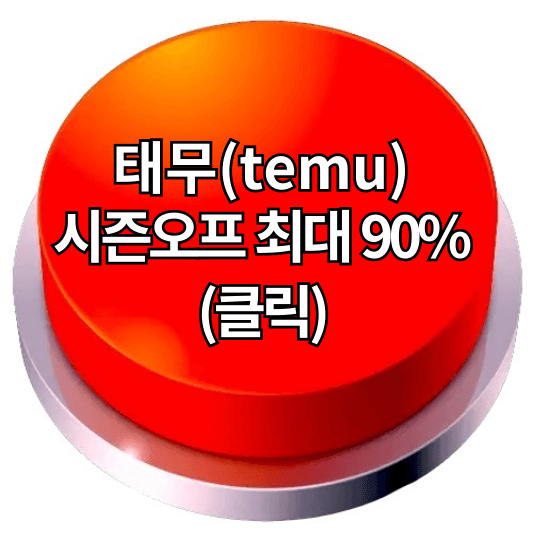 태무(temu) 쇼핑몰 바로가기