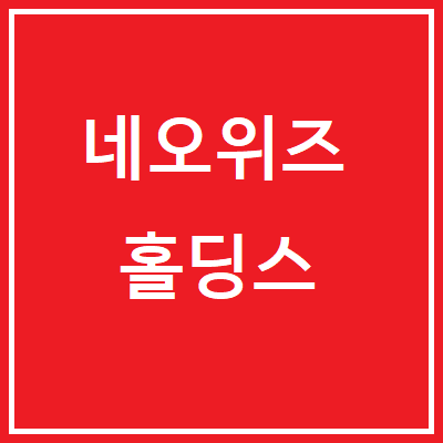  네오위즈홀딩스 주가, 전망 (042420)