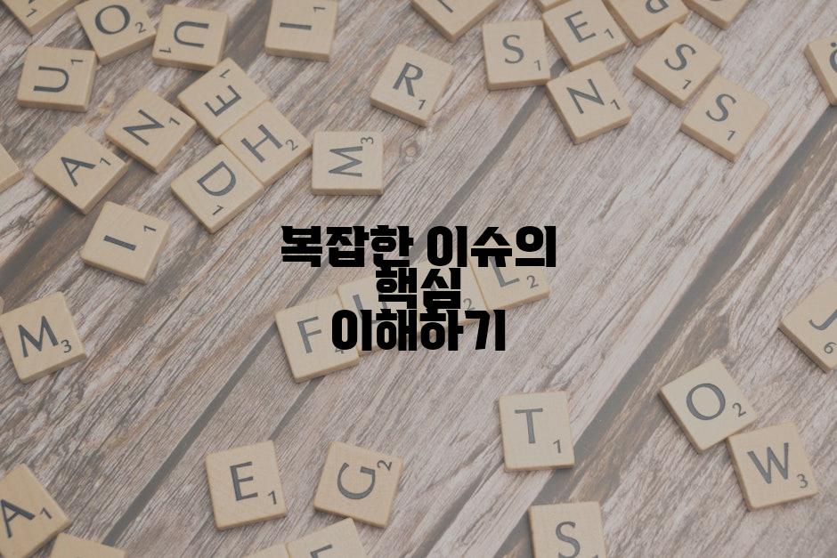 복잡한 이슈의 핵심 이해하기