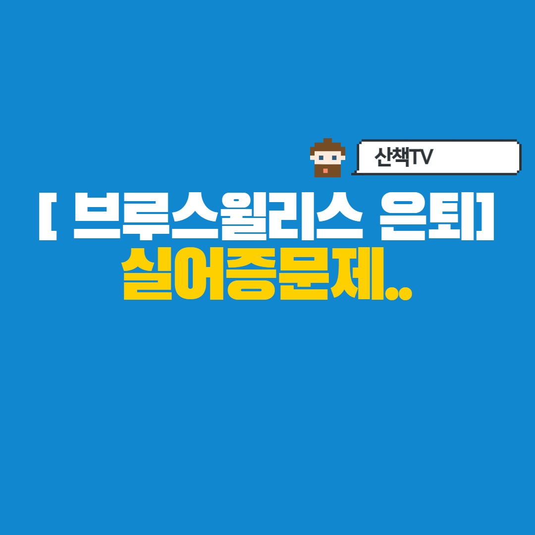  [브루스 윌리스] 실어증으로 은퇴선언해.. 연기다시 못보나