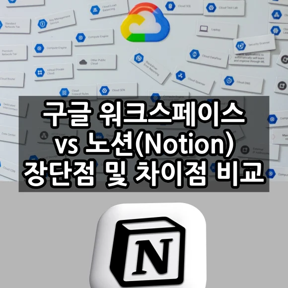 구글 워크스페이스 vs 노션 장단점 및 차이점 비교