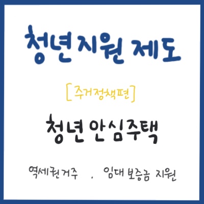 서울 청년안심주택&#44; 임대보증금 4500만원